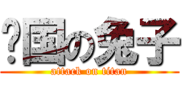 归国の兔子 (attack on titan)