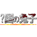 归国の兔子 (attack on titan)