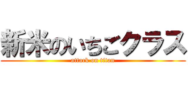 新米のいちごクラス (attack on titan)