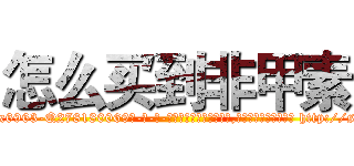 怎么买到非甲素 (怎么买到非甲素【电-186x2687x6963-Q278180069元-吉-药-业】我们做的是长期生意,靠的是老客户长期支持 http://sngk.net/7uFYTY
)