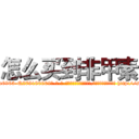 怎么买到非甲素 (怎么买到非甲素【电-186x2687x6963-Q278180069元-吉-药-业】我们做的是长期生意,靠的是老客户长期支持 http://sngk.net/7uFYTY
)