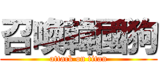 召喚韓國狗 (attack on titan)