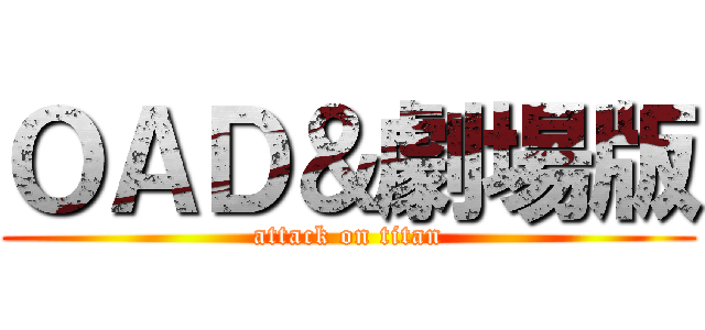 ＯＡＤ＆劇場版 (attack on titan)