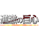 進激の巨心 (attack on forth)