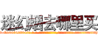 迷幻烟去哪里买 (迷幻烟去哪里买【电-话151x68344x817-Q1065427042元-吉-药-业】我们做的是长期生意,靠的是老客户长期支持 迷幻烟去哪里买在发表了一篇http://sngk.net/kKGdb1

参考消息网我们做的是长期生意,靠的是老客户长期支持也许我们早该意识到，就连鲍勃·霍斯金斯（金球奖戏剧类电影男主角 
)