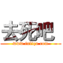 去死吧
 (www.fuliqu.com)