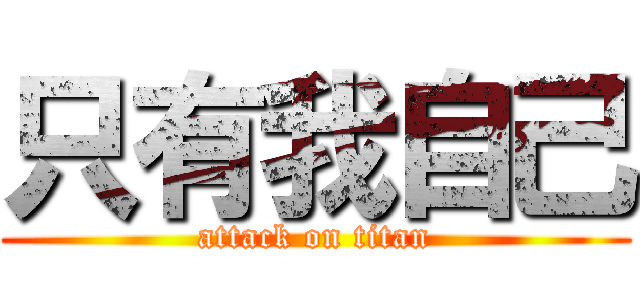 只有我自己 (attack on titan)