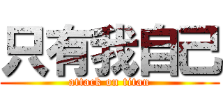 只有我自己 (attack on titan)