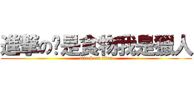 進撃の你是食物我是獵人 (attack on titan)