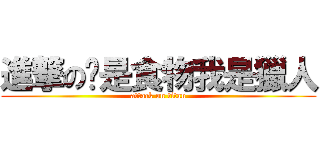 進撃の你是食物我是獵人 (attack on titan)