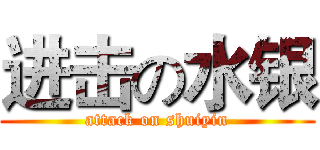 进击の水银 (attack on shuiyin)