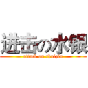 进击の水银 (attack on shuiyin)