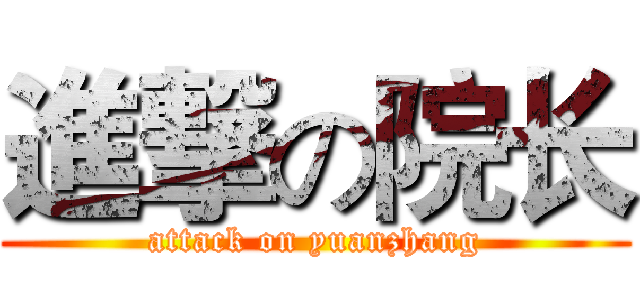 進撃の院长 (attack on yuanzhang)