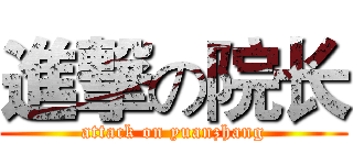 進撃の院长 (attack on yuanzhang)