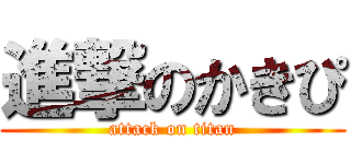 進撃のかきぴ (attack on titan)