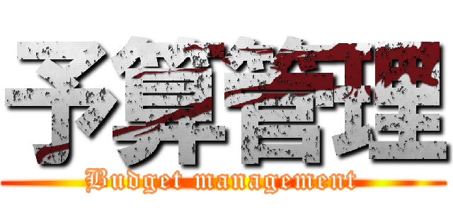 予算管理 (Budget management)