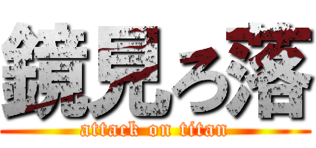 鏡見ろ落 (attack on titan)