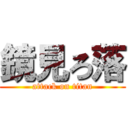 鏡見ろ落 (attack on titan)