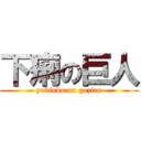 下痢の巨人 (yukinko on gozira)