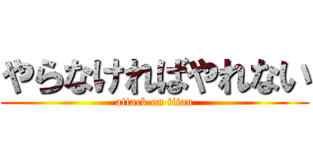 やらなければやれない (attack on titan)