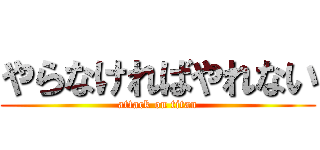 やらなければやれない (attack on titan)