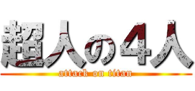 超人の４人 (attack on titan)