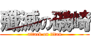 殲滅の磯崎 (attack on titan)