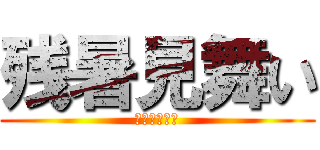 残暑見舞い (申し上げます)