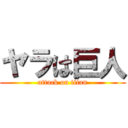 ヤラは巨人 (attack on titan)