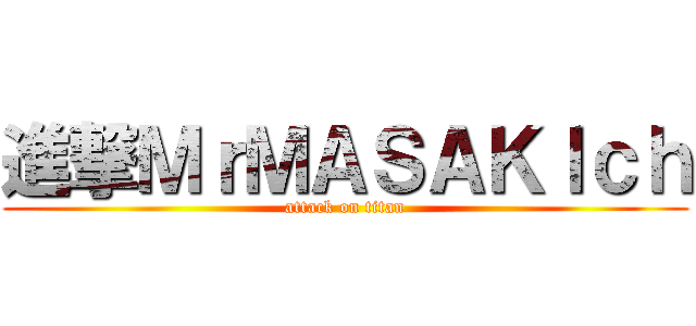 進撃ＭｒＭＡＳＡＫＩｃｈ (attack on titan)