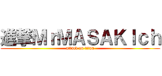 進撃ＭｒＭＡＳＡＫＩｃｈ (attack on titan)