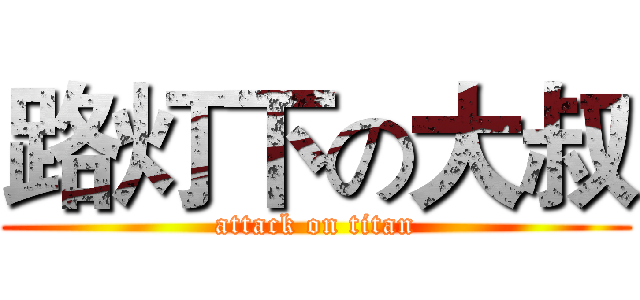 路灯下の大叔 (attack on titan)