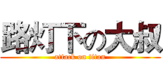 路灯下の大叔 (attack on titan)