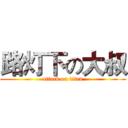 路灯下の大叔 (attack on titan)