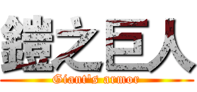 鎧之巨人 (Giant's armor)