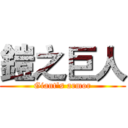 鎧之巨人 (Giant's armor)