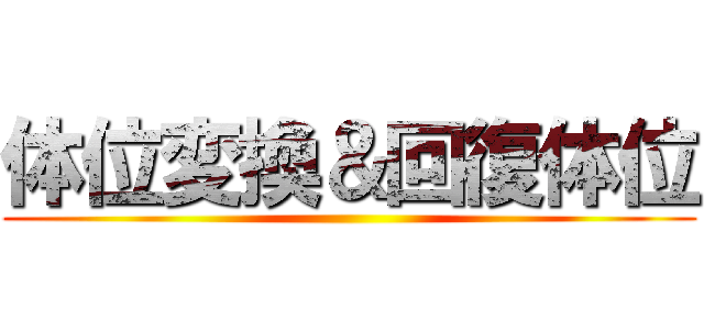 体位変換＆回復体位 ()