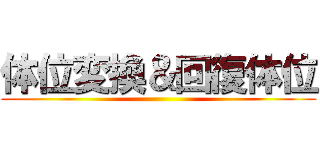 体位変換＆回復体位 ()