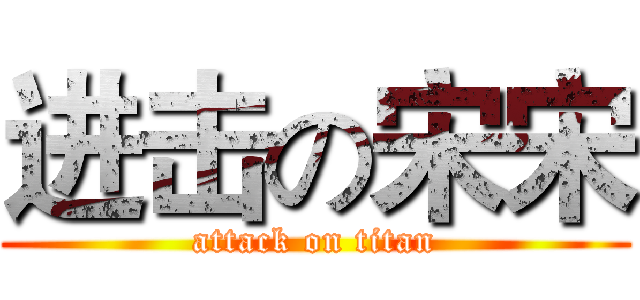 进击の宋宋 (attack on titan)