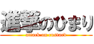 進撃のひまり (attack on custard)