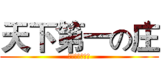 天下第一の庄 (暗黑亮无聊制作)