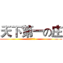 天下第一の庄 (暗黑亮无聊制作)