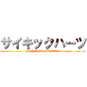 サイキックハーツ (PSYCHIC HEARTS)