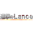 進撃のＬａｎｃｅ (attack on Lance)