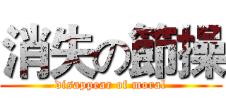 消失の節操 (disappear of moral)
