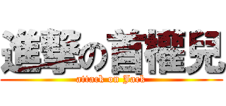 進撃の首權兒 (attack on Jack)