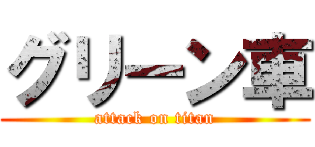 グリーン車 (attack on titan)
