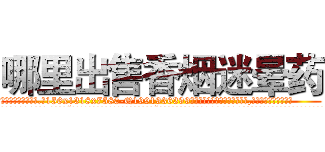 哪里出售香烟迷晕药 (哪里出售香烟迷晕药【电.话156x1318x7580-Q1991936399鑫宏药业】我们做的是长期生意,靠的是老客户长期支持
参考消息网2月20日报道 韩媒称，“剩女多、离婚率高的城市，房价一定会上涨。”这是中国经济学家金岩石2016年12月参加在上海举行的房地产相关论坛时说的话。
)