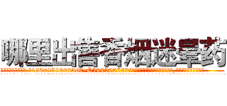 哪里出售香烟迷晕药 (哪里出售香烟迷晕药【电.话156x1318x7580-Q1991936399鑫宏药业】我们做的是长期生意,靠的是老客户长期支持
参考消息网2月20日报道 韩媒称，“剩女多、离婚率高的城市，房价一定会上涨。”这是中国经济学家金岩石2016年12月参加在上海举行的房地产相关论坛时说的话。
)