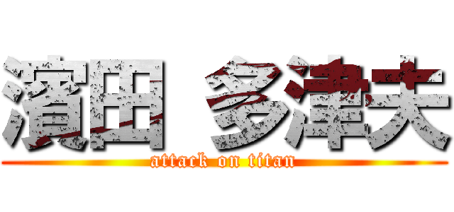 濱田 多津夫 (attack on titan)